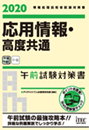 2020 応用情報・高度共通 午前試験対策書