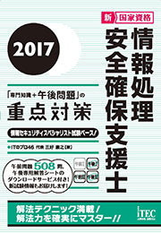 2017 情報処理安全確保支援士「専門知識+午後問題」の重点対策