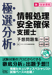 極選分析 情報処理安全確保支援士 予想問題集
