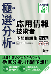 極選分析 応用情報技術者 予想問題集 第2版