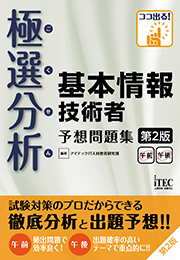 極選分析 基本情報技術者 予想問題集 第2版
