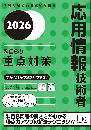 2026　応用情報技術者　科目Bの重点対策
