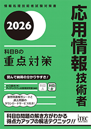 2026　応用情報技術者　科目Bの重点対策