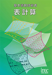 基本情報技術者 表計算 | IT資格試験の取得、IT人材育成は株式会社アイテック（iTEC）
