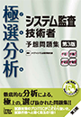 極選分析 システム監査技術者 予想問題集　第3版