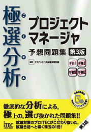 プロジェクトマネージャ予想問題集  ’９７　春 第３版/アイテック