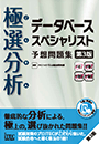 極選分析 データベーススペシャリスト 予想問題集　第3版