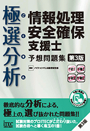 極選分析 情報処理安全確保支援士 予想問題集　第3版