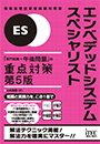 エンベデッドシステムスペシャリスト 「専門知識+午後問題」の重点対策 第5版