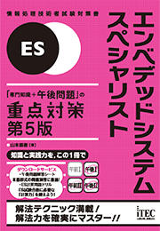 エンベデッドシステムスペシャリスト 「専門知識+午後問題」の重点対策 第5版