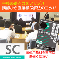 2017秋 合格ゼミ 情報処理安全確保支援士 午後対策