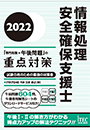 2022 情報処理安全確保支援士「専門知識+午後問題」の重点対策