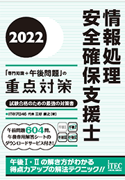 2022 情報処理安全確保支援士「専門知識+午後問題」の重点対策