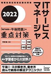 2022　ITサービスマネージャ　「専門知識+午後問題」の重点対策