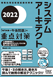22 システムアーキテクト 専門知識 午後問題 の重点対策 It資格試験の取得 It人材育成は株式会社アイテック Itec