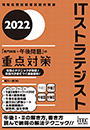 2022　ITストラテジスト　「専門知識+午後問題」の重点対策