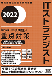 2022　ITストラテジスト　「専門知識+午後問題」の重点対策