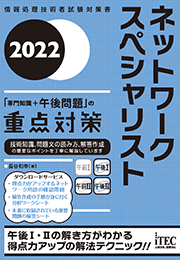 2022　ネットワークスペシャリスト　「専門知識+午後問題」の重点対策