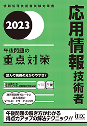 2023　応用情報技術者　午後問題の重点対策