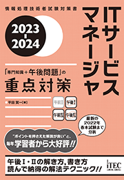 2023-2024　ITサービスマネージャ　「専門知識+午後問題」の重点対策