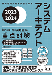 2023-2024　システムアーキテクト　「専門知識+午後問題」の重点対策