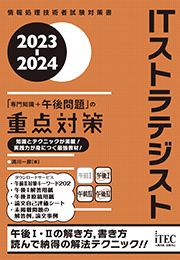 2023-2024　ITストラテジスト　「専門知識+午後問題」の重点対策