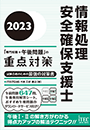 2023 情報処理安全確保支援士「専門知識+午後問題」の重点対策