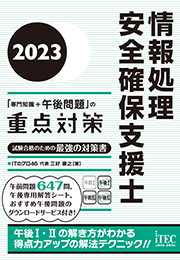 2023 情報処理安全確保支援士「専門知識+午後問題」の重点対策