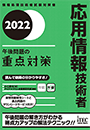 2022　応用情報技術者　午後問題の重点対策