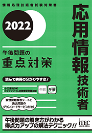 2022　応用情報技術者　午後問題の重点対策