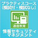 情報セキュリティマネジメント プラクティスコース