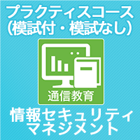 情報セキュリティマネジメント | IT資格試験の取得、IT人材育成は株式