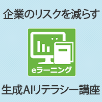 企業のリスクを減らす生成AIリテラシー講座