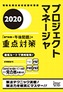 2020 プロジェクトマネージャ「専門知識+午後問題」の重点対策