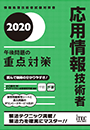 2020　応用情報技術者　午後問題の重点対策