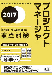 2017 プロジェクトマネージャ「専門知識+午後問題」の重点対策
