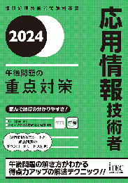 2024　応用情報技術者　午後問題の重点対策