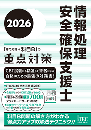 2026　情報処理安全確保支援士「専門知識+科目B」の重点対策
