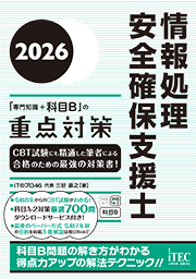 2026　情報処理安全確保支援士「専門知識+科目B」の重点対策