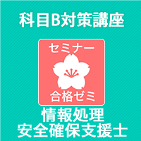2026後期　情報処理安全確保支援士　合格ゼミ　科目B対策講座