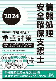 2024 情報処理安全確保支援士「専門知識+午後問題」の重点対策