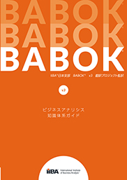 ビジネスアナリシス知識体系ガイド(BABOK(R)ガイド)Version 3.0　PDF版