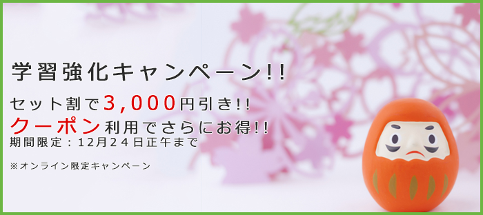 学習強化キャンペーン セット割でお得な"3,000円"引き!!