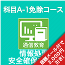 2026春 情報処理安全確保支援士 科目A-1免除コース