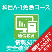 2026春 情報処理安全確保支援士 科目A-1免除コース