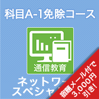 2026 ネットワークスペシャリスト 科目A-1免除コース
