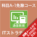 2026 ITストラテジスト 科目A-1免除コース