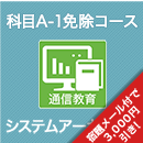 2026 システムアーキテクト 科目A-1免除コース