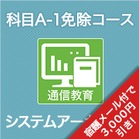 2026 システムアーキテクト 科目A-1免除コース