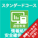 2026春 情報処理安全確保支援士 スタンダードコース